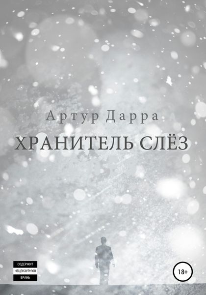 Обложка книги  «Хранитель слёз»