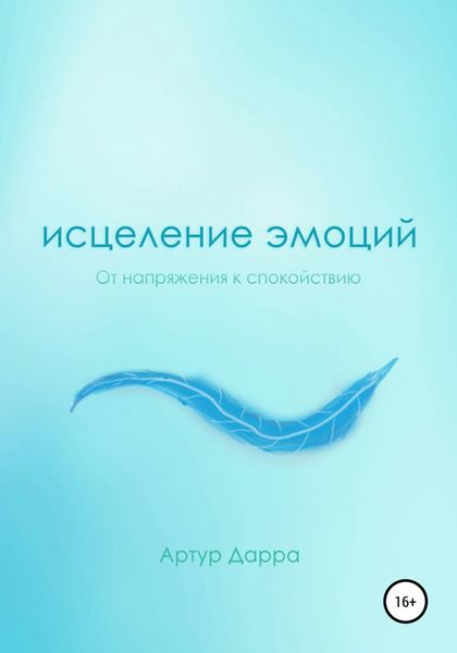 Обложка книги  «Исцеление эмоций»