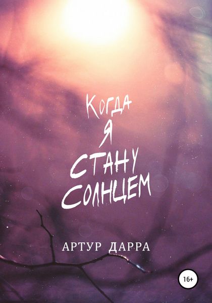 Обложка книги  «Когда я стану Солнцем»