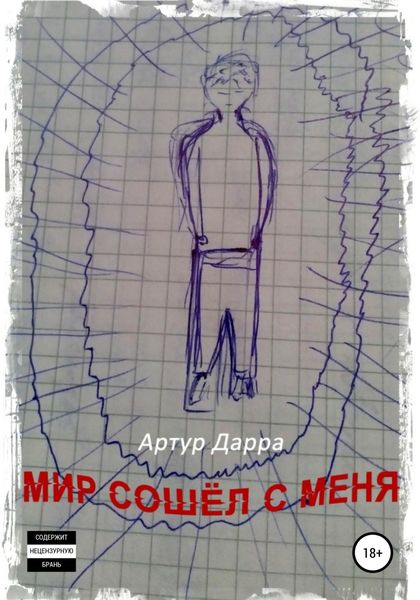 Обложка книги  «Мир сошёл с меня»