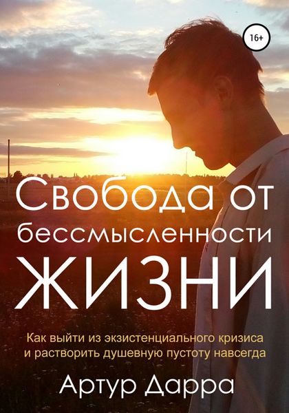 Обложка книги  «Свобода от бессмысленности жизни. Как выйти из экзистенциального кризиса и растворить душевную пустоту навсегда»