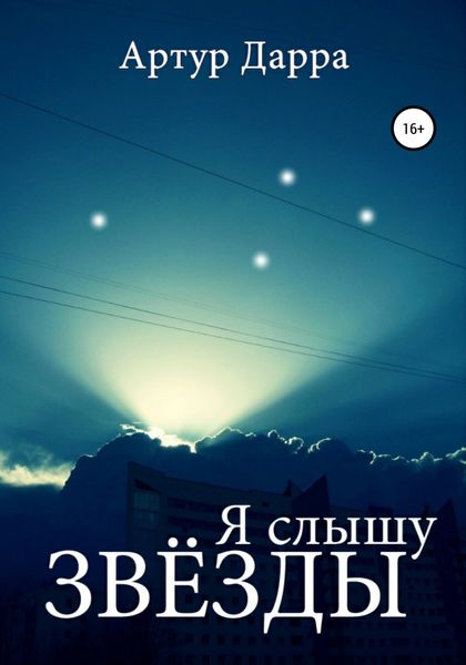 Обложка книги  «Я слышу звёзды»