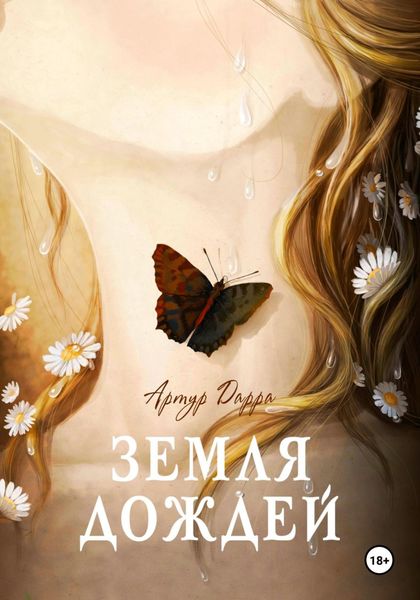 Обложка книги  «Земля дождей»