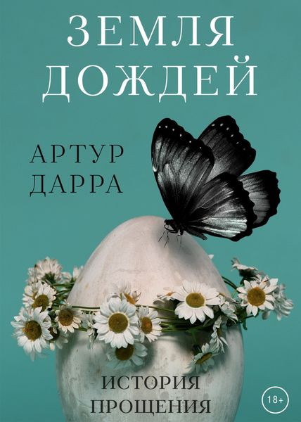 Обложка книги  «Земля дождей»