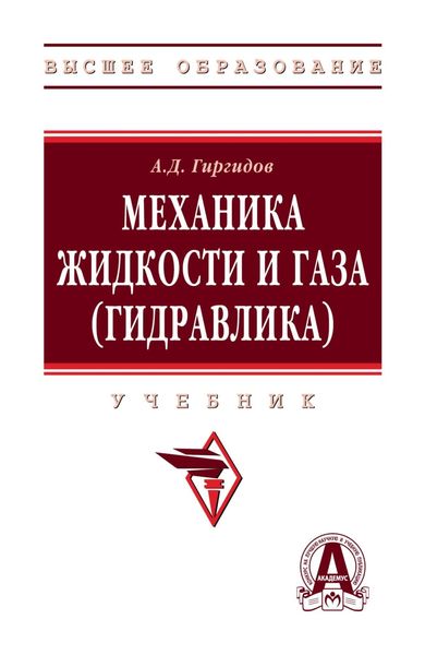 Обложка книги  «Механика жидкости и газа (гидравлика)»