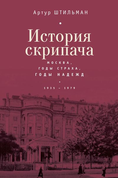Обложка книги  «История скрипача. Москва. Годы страха, годы надежд. 1935-1979»