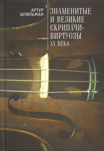 Обложка книги  «Знаменитые и великие скрипачи-виртуозы XX века»