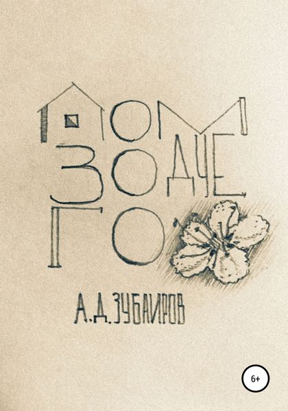 Обложка книги  «Дом зодчего»