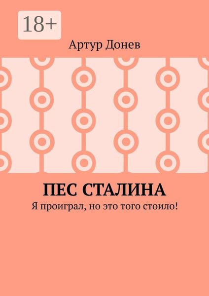 Обложка книги «Пес Сталина. Я проиграл, но это того стоило!»
