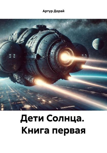 Обложка книги  «Дети Солнца. Книга первая»