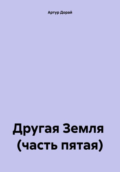 Обложка книги «Другая Земля (часть пятая)»