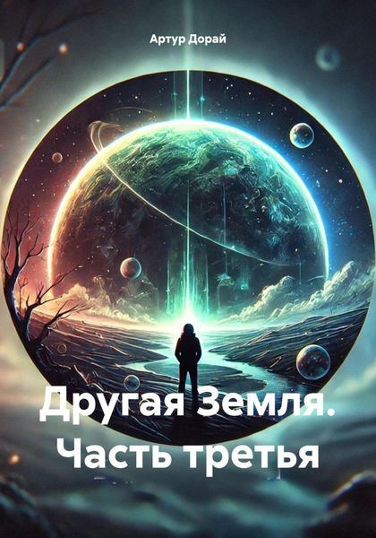 Обложка книги «Другая Земля. Часть третья»