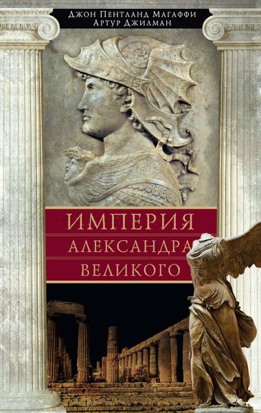 Обложка книги  «Империя Александра Великого»
