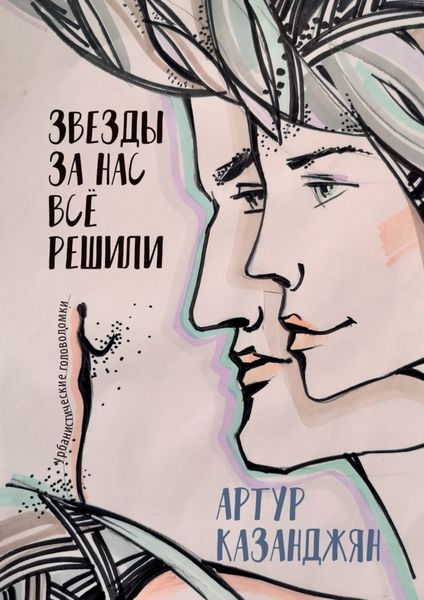 Обложка книги «Звезды за нас всё решили»