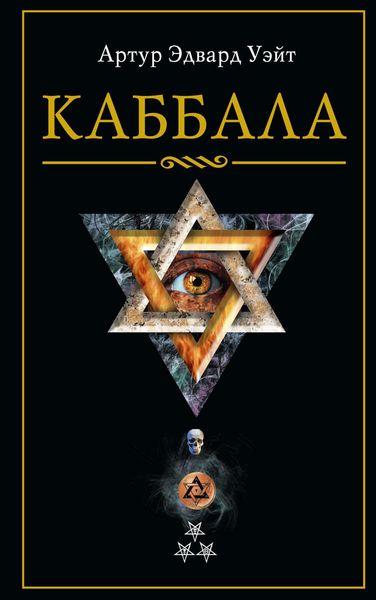 Обложка книги «Каббала»
