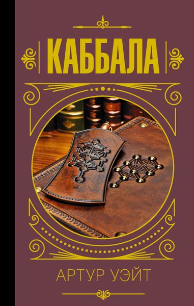 Обложка книги «Каббала»