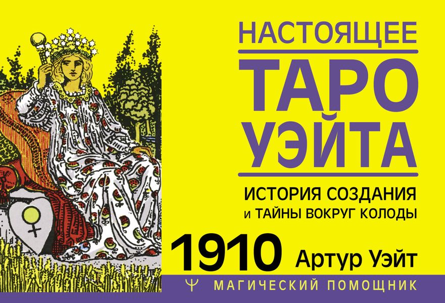 Обложка книги «Настоящее Таро Уэйта 1910. История создания и тайны вокруг колоды»