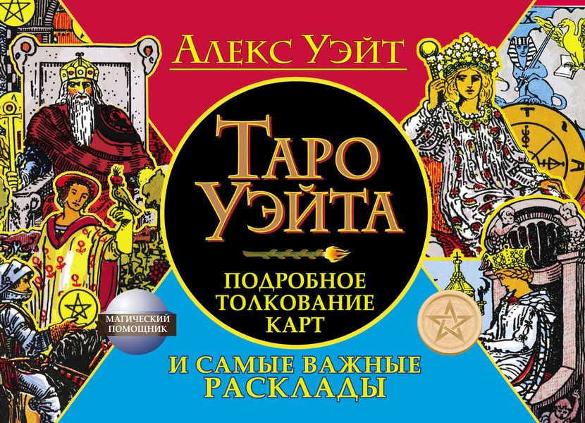 Обложка книги  «Таро Уэйта. Подробное толкование карт и самые важные расклады»
