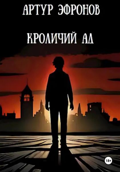 Обложка книги  «Кроличий ад»