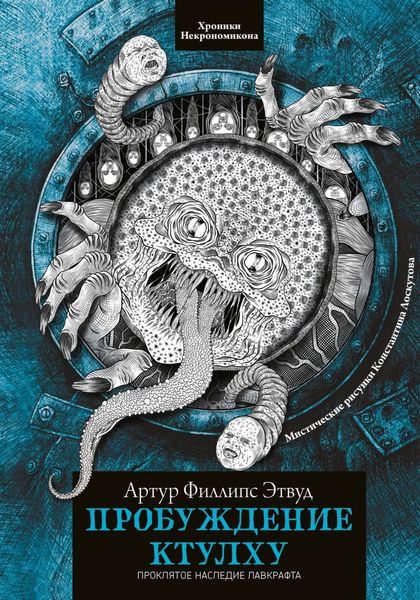 Обложка книги  «Пробуждение Ктулху»