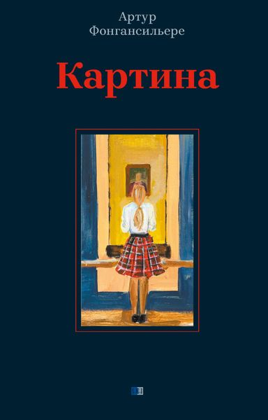 Обложка книги  «Картина»