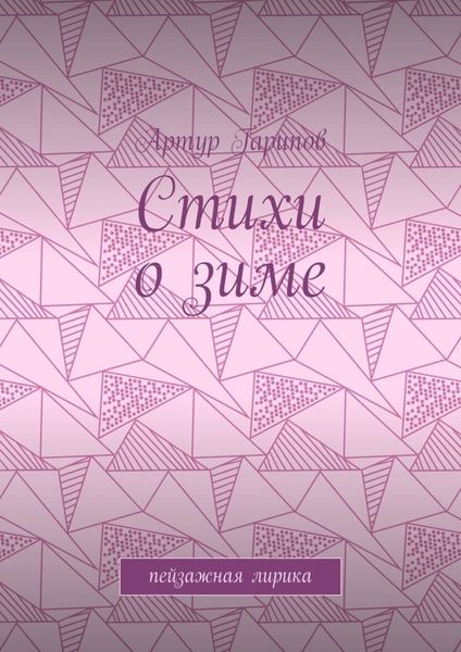 Обложка книги  «Стихи о зиме. Пейзажная лирика»