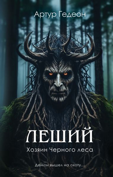 Обложка книги  «Леший. Хозяин Черного леса»