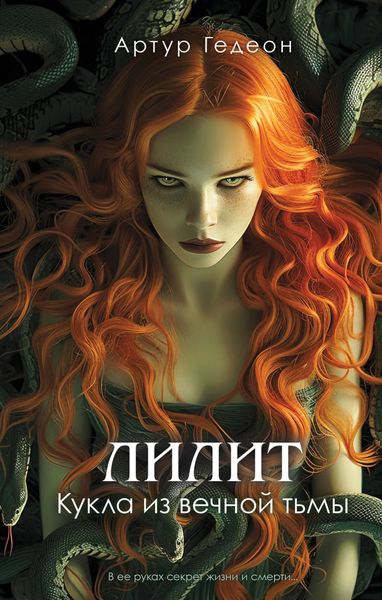 Обложка книги  «Лилит. Кукла из вечной тьмы»