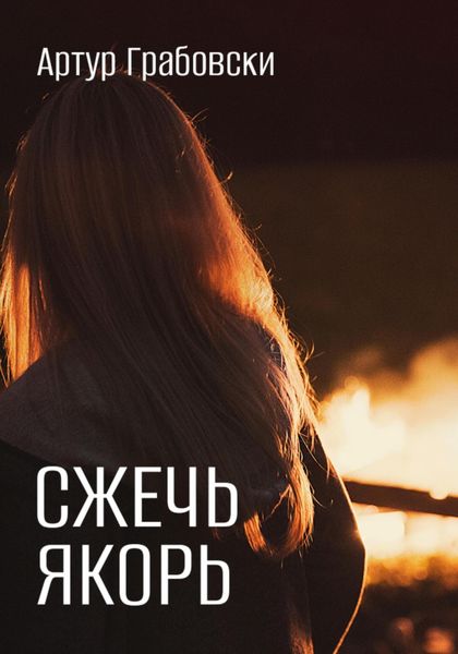 Обложка книги  «Сжечь якорь»