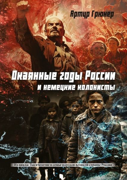 Обложка книги  «Окаянные годы России и немецкие колонисты»