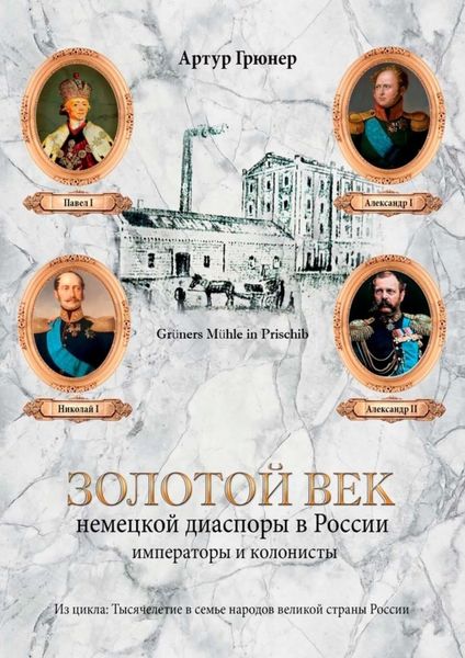Обложка книги  «Золотой век немецкой диаспоры в России. Императоры и колонисты»