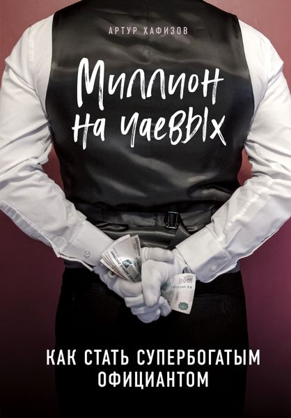 Обложка книги «Миллион на чаевых. Как стать супербогатым официантом»