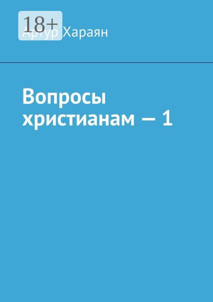 Обложка книги  «Вопросы христианам – 1»