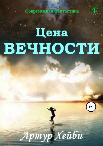 Обложка книги  «Цена вечности»