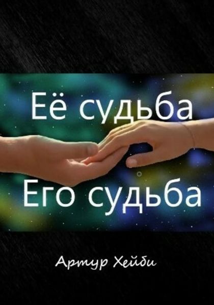 Обложка книги  «Её судьба – его судьба»