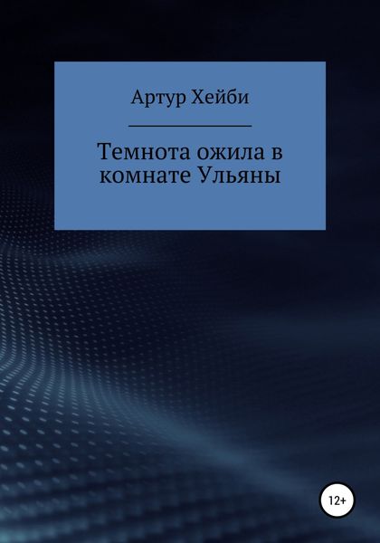Обложка книги  «Темнота ожила в комнате Ульяны»