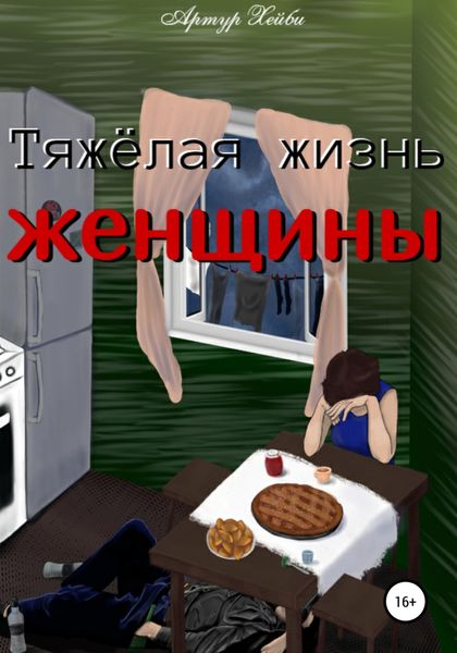 Обложка книги  «Тяжёлая жизнь женщины»