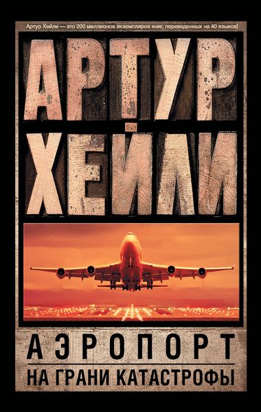 Обложка книги  «Аэропорт. На грани катастрофы»
