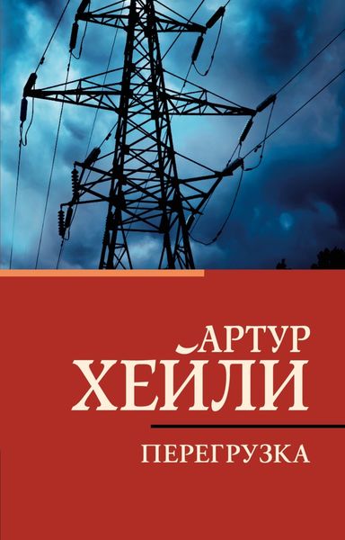 Обложка книги  «Перегрузка»
