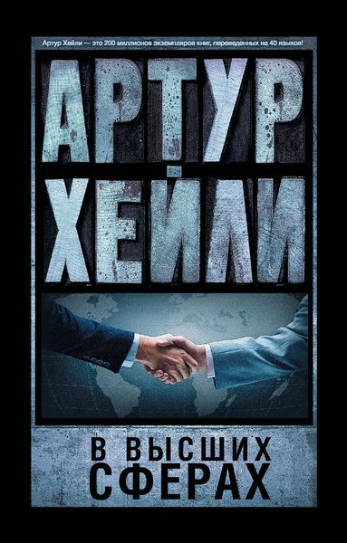Обложка книги  «В высших сферах»