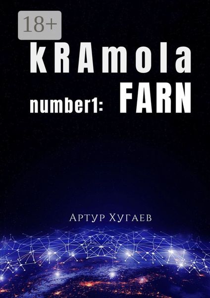 Обложка книги «kRAmola number1: FARN. Послание, бережно собранное с уголков Главной книги»