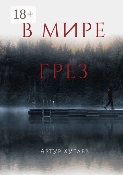 Обложка книги «В мире грёз. Тело хочет спать, душа летать, а жизнь вынуждает идти…»