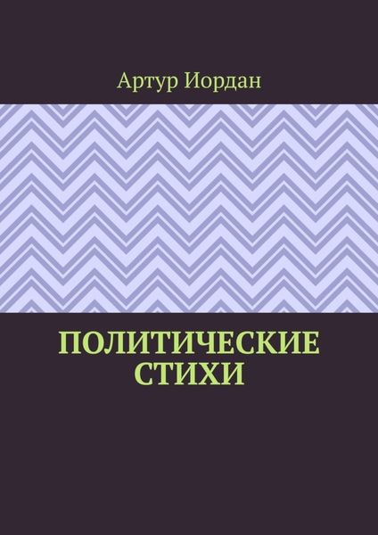 Обложка книги «Политические стихи»