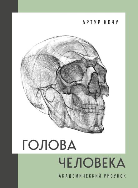 Обложка книги  «Голова человека. Академический рисунок»