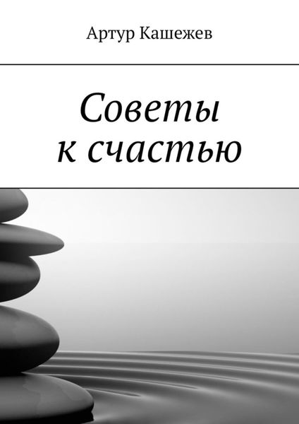 Обложка книги  «Советы к счастью»