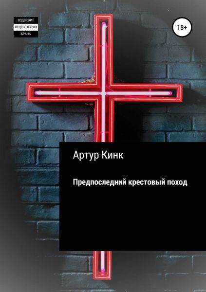 Обложка книги  «Предпоследний крестовый поход»