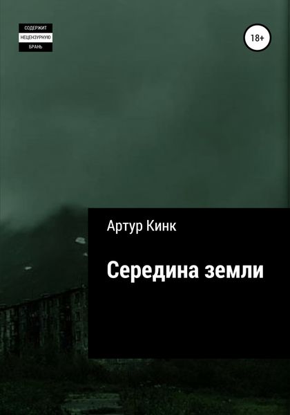 Обложка книги  «Середина земли»