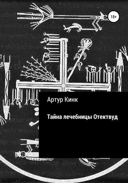 Обложка книги  «Тайна лечебницы Отектвуд»