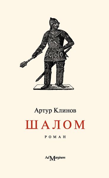 Обложка книги  «Шалом»