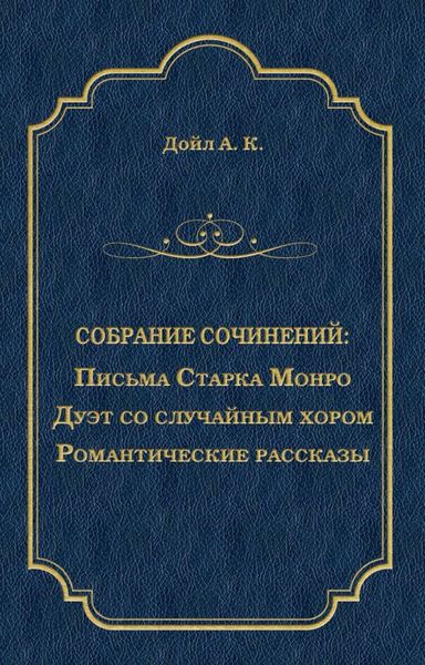 Обложка книги  «Письма Старка Монро. Дуэт со случайным хором. Романтические рассказы»